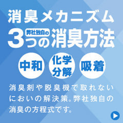 ～消臭の方程式があります～　消臭メカニズム・弊社独自の消臭方法