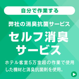 【セルフ消臭製品】消臭剤で においが取れないと お困りの「ホテル宿泊施設様」「民泊施設様」「不動産管理会社様」「マンションオーナー様」へ