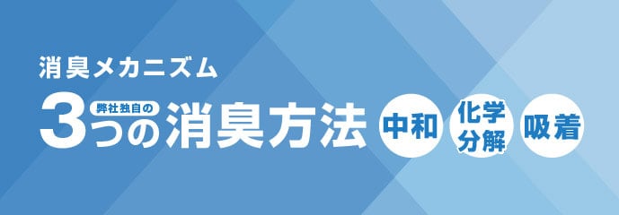 弊社独自の3つの消臭方法