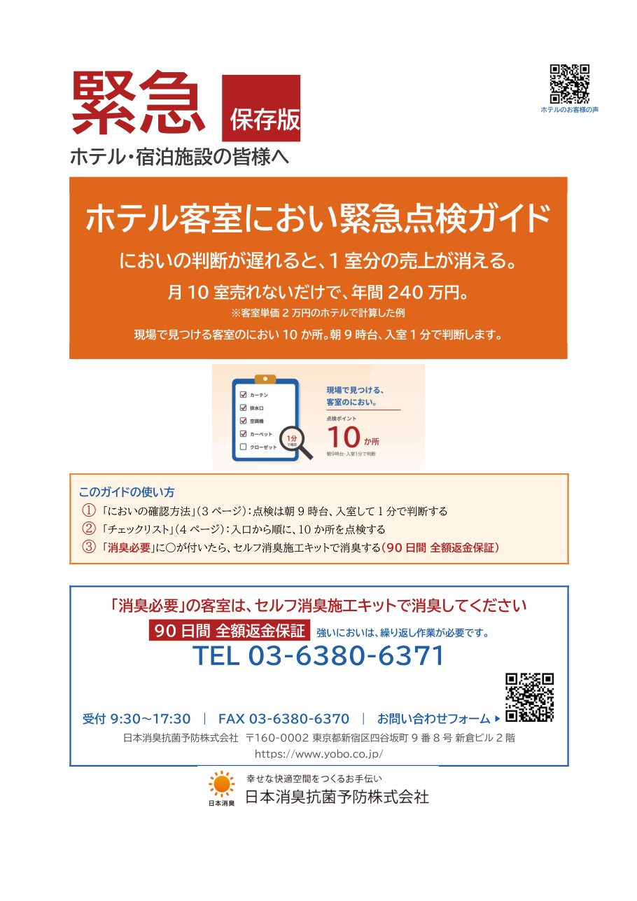 ホテル客室におい緊急点検ガイド(表紙)
