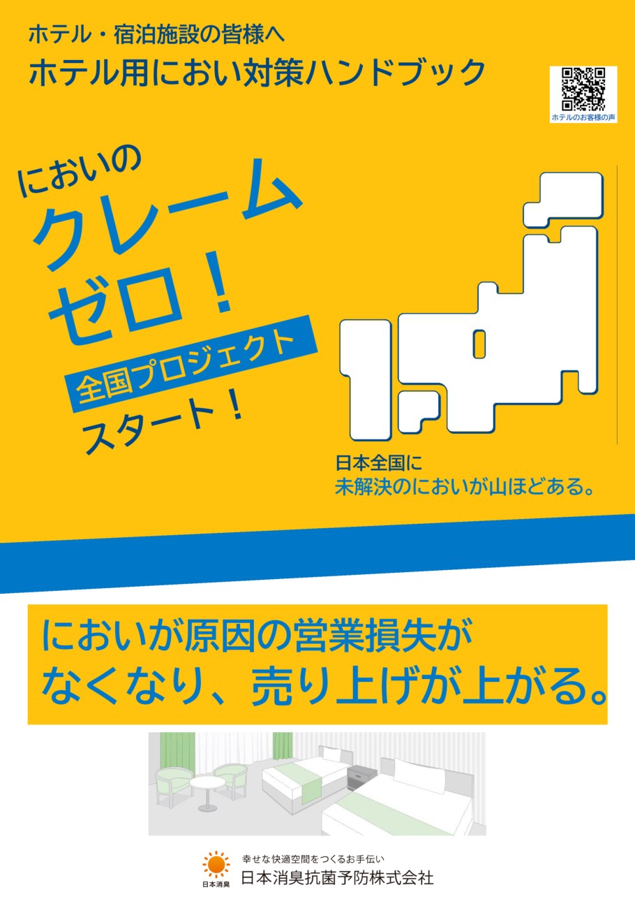 ホテル用におい対策ハンドブック(表紙)