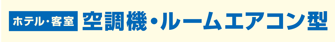 ホテル・客室 空調機・ルームエアコン型