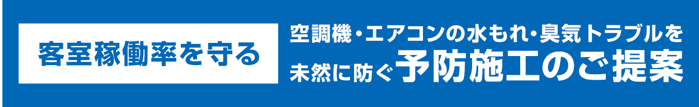空調機・エアコンの水もれ・臭気トラブルを未然に防ぐ予防施工のご提案
