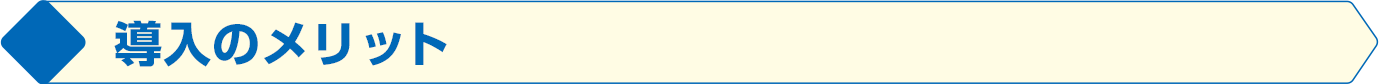 導入のメリット