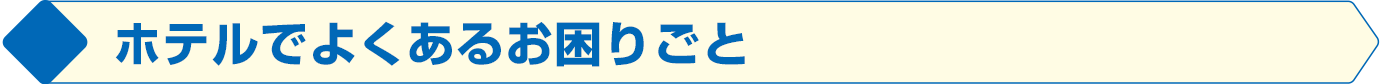 ホテルでよくあるお困りごと