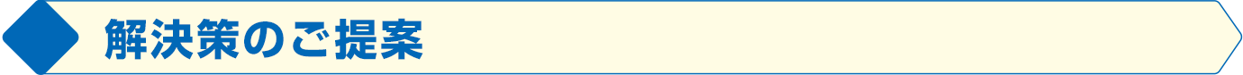 解決案のご提案