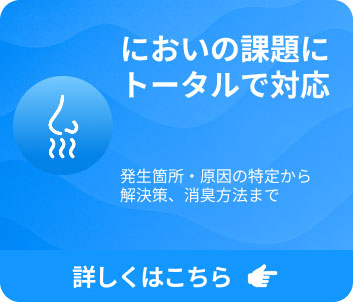 においの課題にトータルで対応