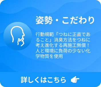 姿勢・こだわり