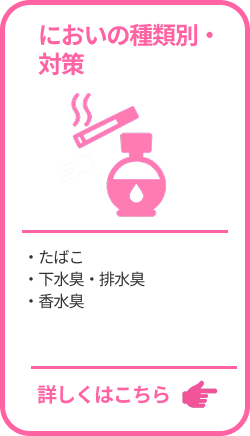 においの種類別・対策
