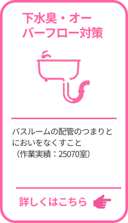 下水臭・オーバーフロー対策