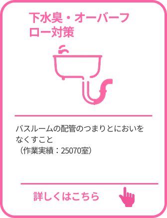下水臭・オーバーフロー対策