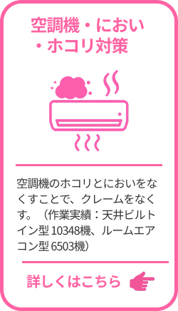 空調機・におい・ホコリ対策