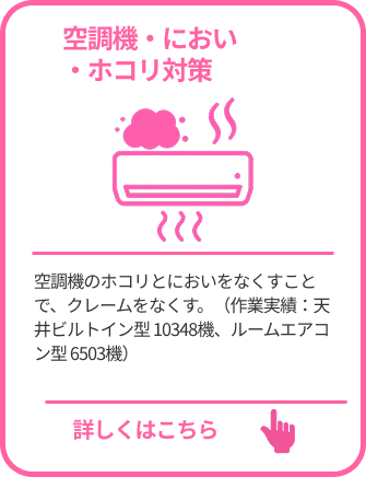 空調機・におい・ホコリ対策
