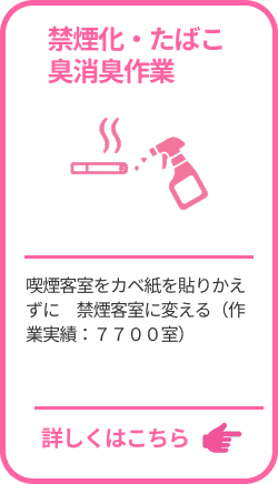 禁煙化・たばこ・臭消臭作業