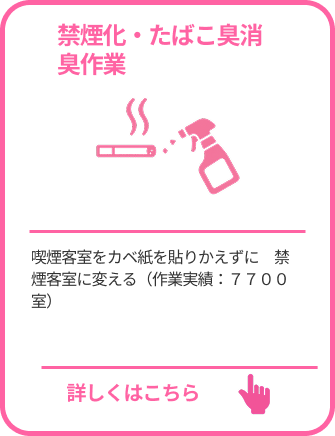 禁煙化・たばこ・臭消臭作業