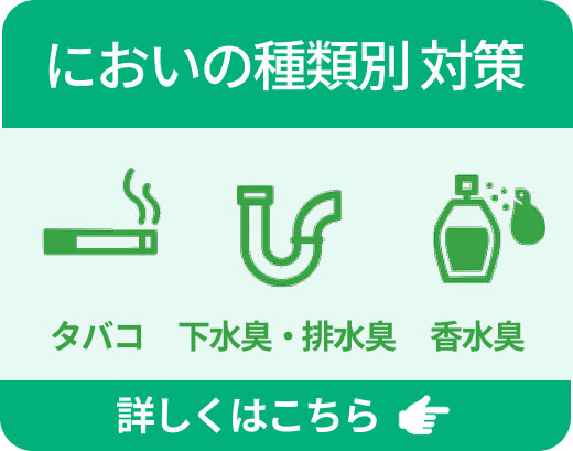 においの種類別・対策