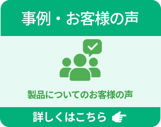 事例・お客様の声