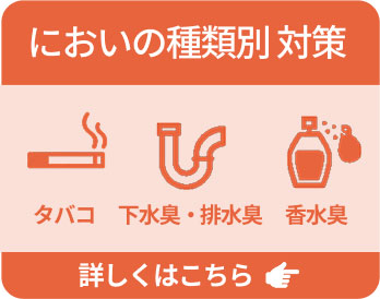 においの種類別対策