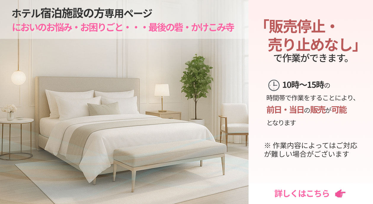 ホテル宿泊施設の方専用ページ