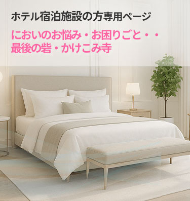 ホテル宿泊施設の方専用ページ