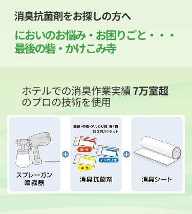 消臭抗菌剤をお探しの方へ
