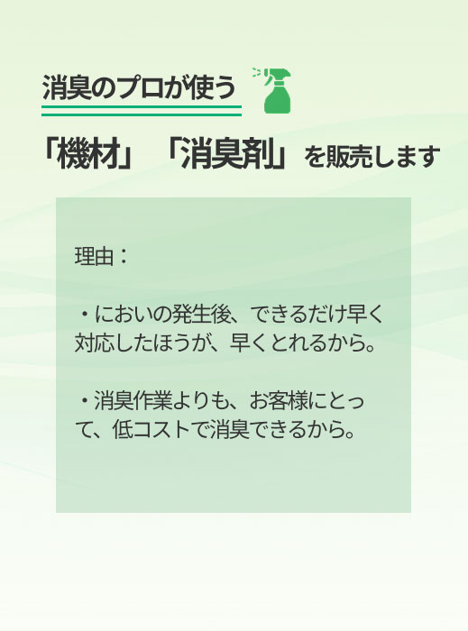 消臭のプロが使う「機材」「消臭剤」を販売します