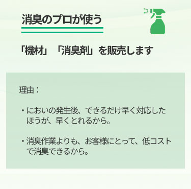 消臭のプロが使う「機材」「消臭剤」を販売します