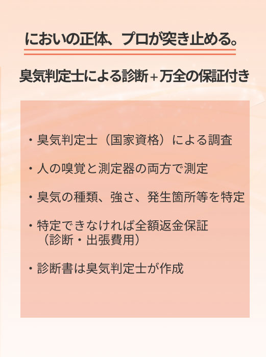 においの正体、プロが突き止める。