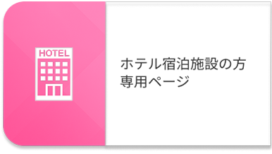 ホテル宿泊施設の方専用ページ