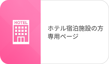 ホテル宿泊施設の方専用ページ