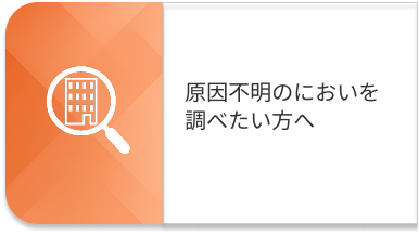 原因不明のにおいを調べたい方