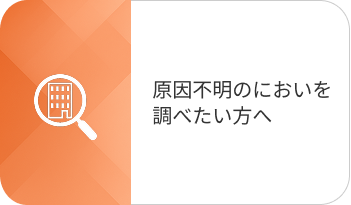 原因不明のにおいを調べたい方