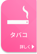 タバコ