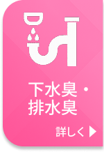 下水臭・排水臭