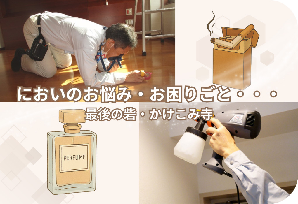 においのお悩み・お困りごと・・・最後の砦・かけこみ寺