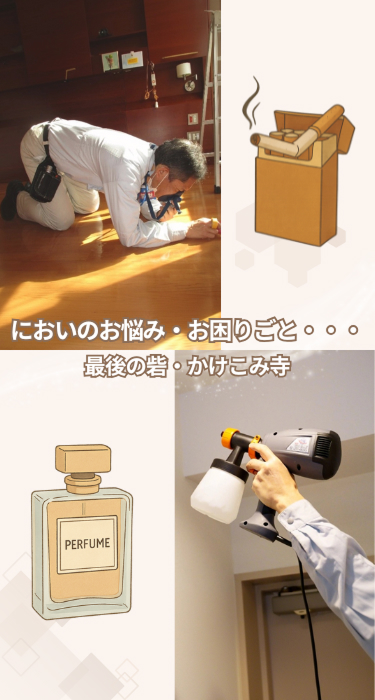 においのお悩み・お困りごと・・・最後の砦・かけこみ寺