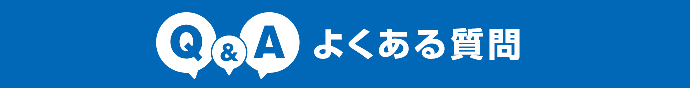 Q&Aよくある質問