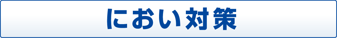 におい対策