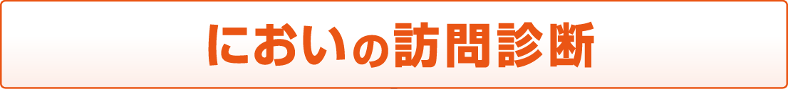 においの訪問診断