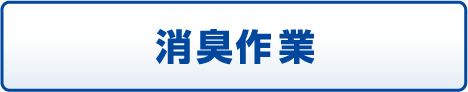 消臭作業