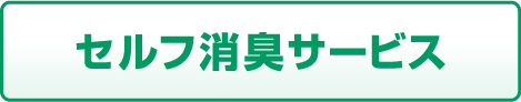 セルフ消臭サービス