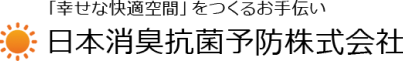 日本消臭抗菌予防株式会社