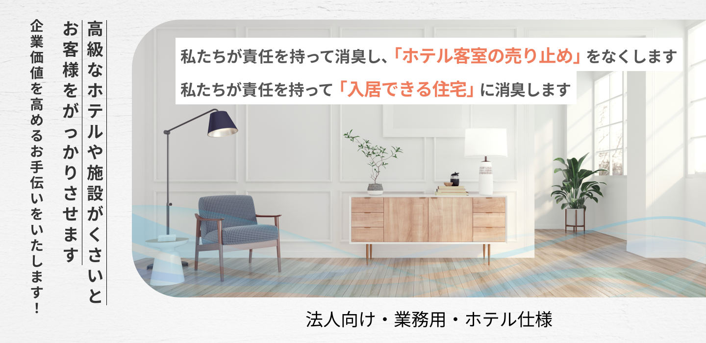 「においを取る会社」においの課題を見つけて解決いたします！