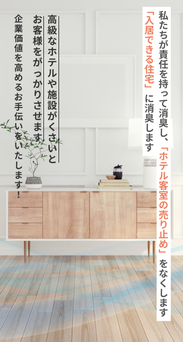 「においを取る会社」においの課題を見つけて解決いたします！
